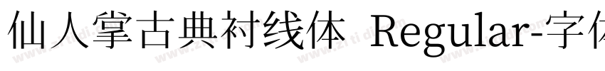 仙人掌古典衬线体 Regular字体转换